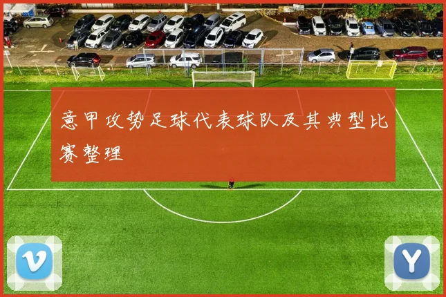 意甲攻势足球代表球队及其典型比赛整理