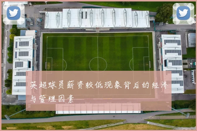英超球员薪资较低现象背后的经济与管理因素