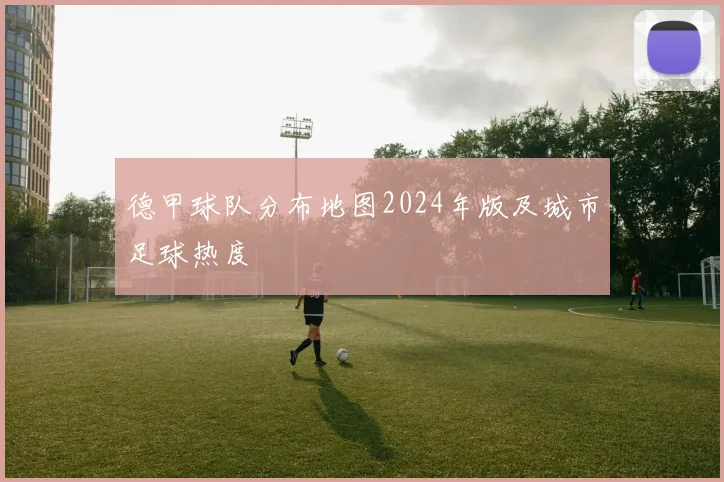 德甲球队分布地图2024年版及城市足球热度