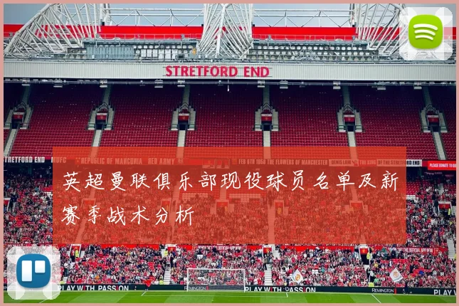 英超曼联俱乐部现役球员名单及新赛季战术分析