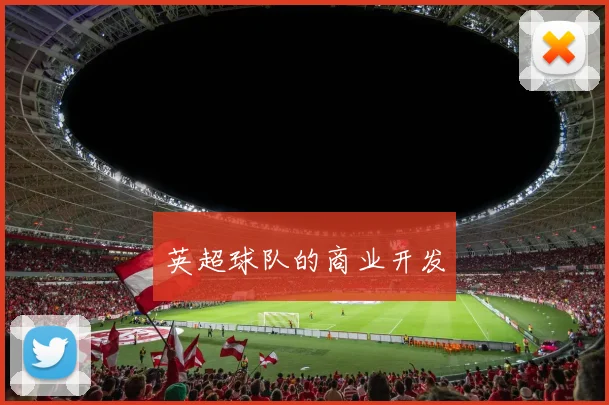 英超球队的商业开发