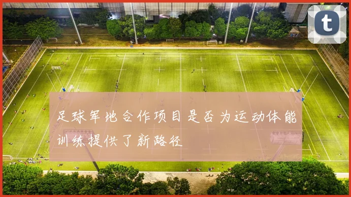 足球军地合作项目是否为运动体能训练提供了新路径