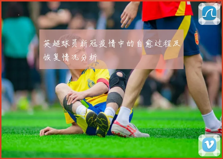 英超球员新冠疫情中的自愈过程及恢复情况分析