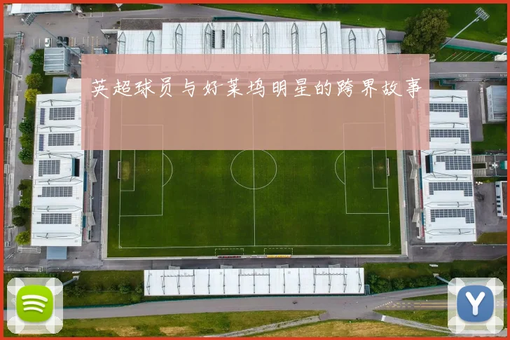 英超球员与好莱坞明星的跨界故事