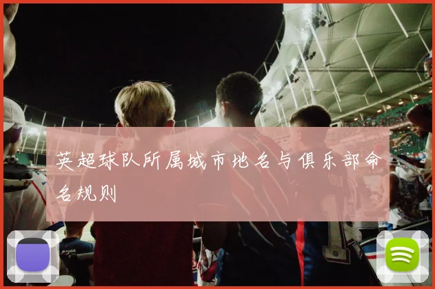 英超球队所属城市地名与俱乐部命名规则