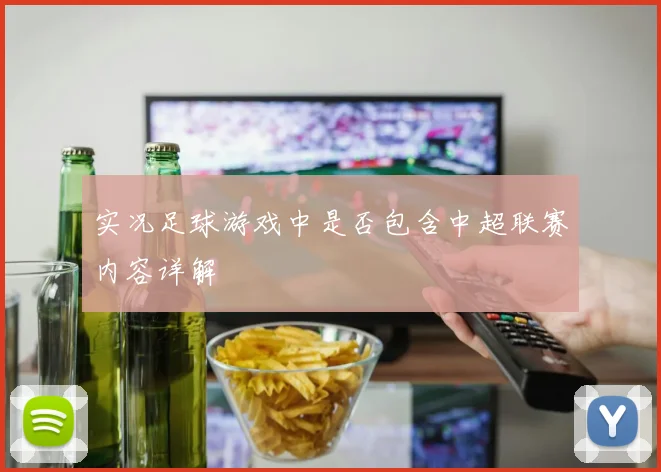 实况足球游戏中是否包含中超联赛内容详解