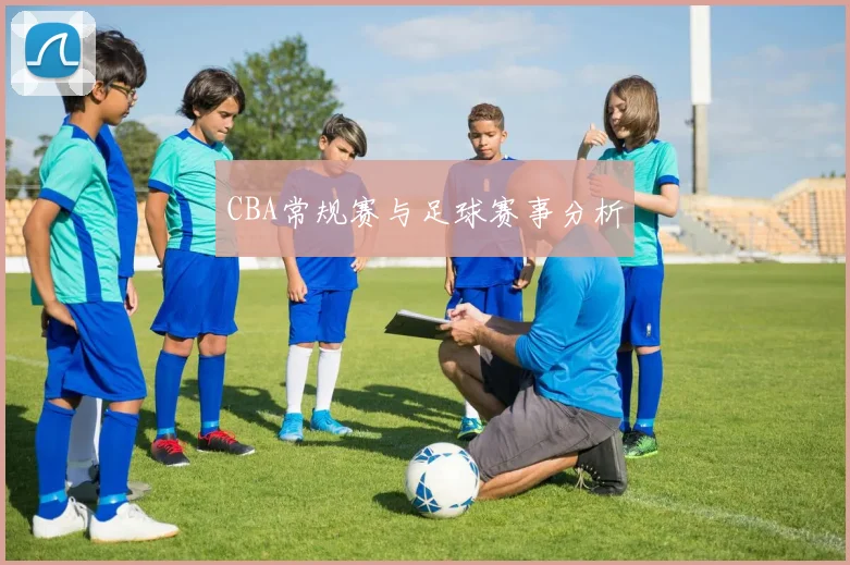 CBA常规赛与足球赛事分析